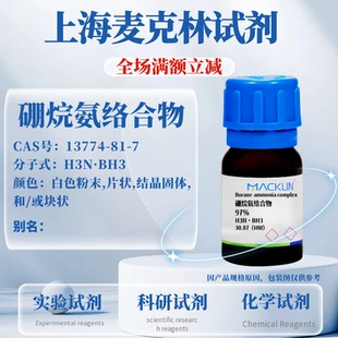 麦克林试剂 硼烷氨络合物 97% CAS号: 13774-81-7 科研实验试剂