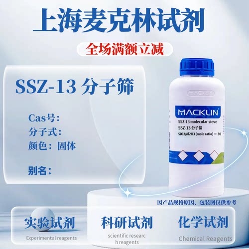麦克林SSZ-13分子筛免费开票