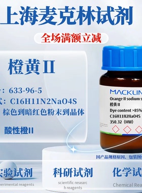 麦克林试剂 橙黄Ⅱ Cas号633-96-5 橙色到棕色到暗红色粉末到晶体