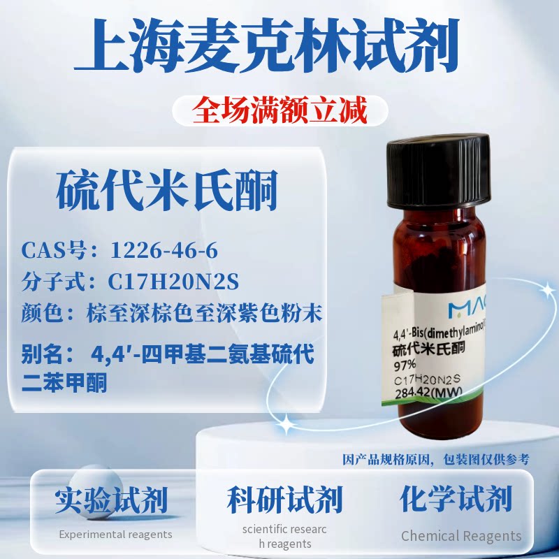 麦克林试剂 硫代米氏酮 97% Cas号1226-46-6科研实验试剂