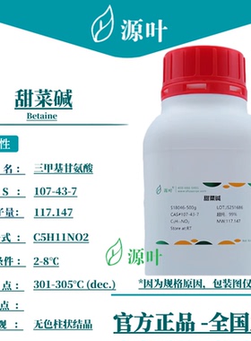 源叶 甜菜碱 S18046 Betaine 甜菜素 无水甜菜碱 CAS107-43-7