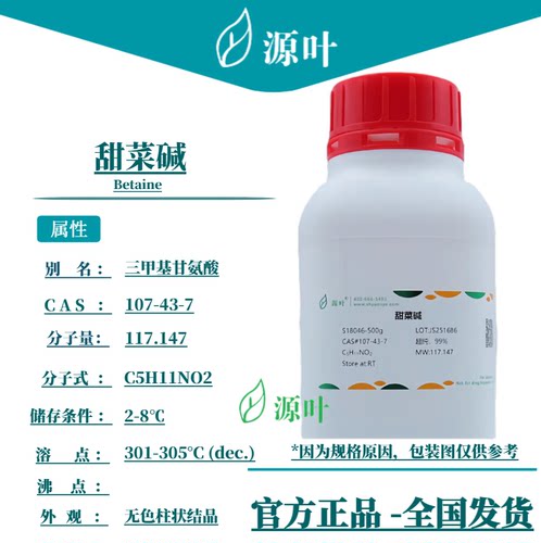 源叶 甜菜碱 S18046 Betaine 甜菜素 无水甜菜碱 CAS107-43-7