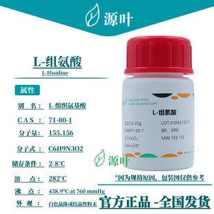 源叶 L-组氨酸 S20123 L-Hisidine L-组织氨基酸 CAS71-00-1