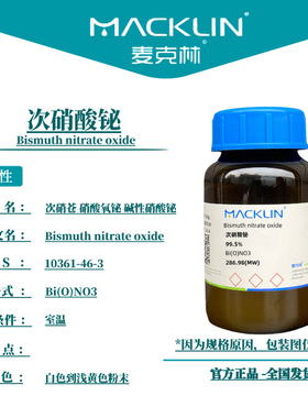 麦克林试剂 次硝酸铋 Cas号：10361-46-3 白色到浅黄色粉末