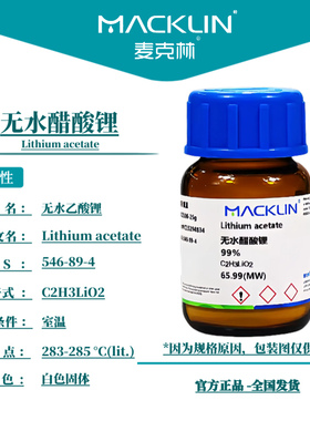 麦克林试剂 无水醋酸锂 无水醋酸锂 CAS号: 546-89-4 白色固体