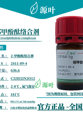 源叶 邻甲酚酞络合剂 S19164 2-甲酚酞络合剂;3' CAS2411-89-4