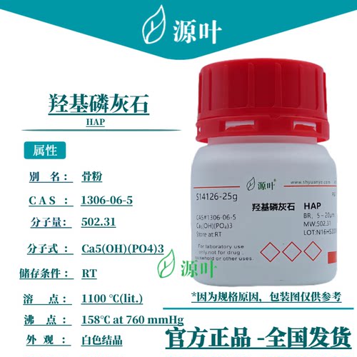 源叶 羟基磷灰石 S14126 HAP 骨粉 羟磷灰石 CAS1306-06-5