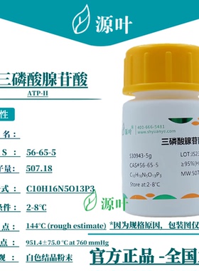 源叶 三磷酸腺苷酸 S30943 ATP-H CAS56-65-5