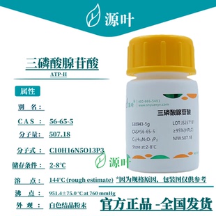 源叶 三磷酸腺苷酸 S30943 ATP-H CAS56-65-5