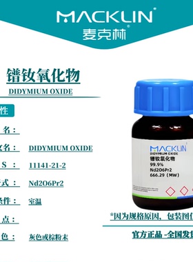 麦克林试剂 镨钕氧化物 Cas号：11141-21-2 灰色或棕粉末
