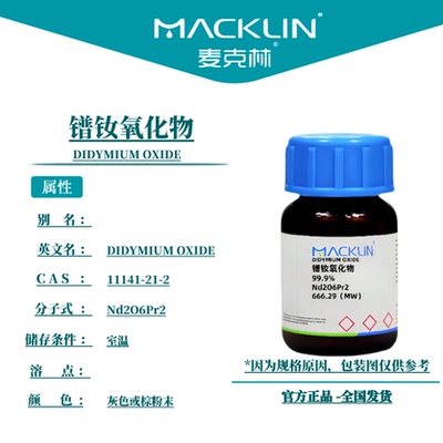麦克林试剂 镨钕氧化物 Cas号：11141-21-2 灰色或棕粉末