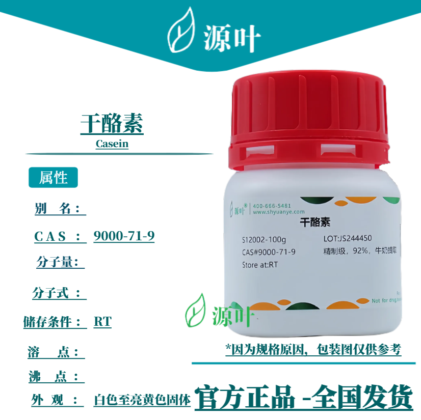 源叶 干酪素 S12002 Casein CAS9000-71-9
