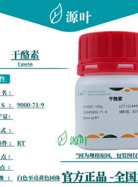 源叶 干酪素 S12002 Casein CAS9000-71-9