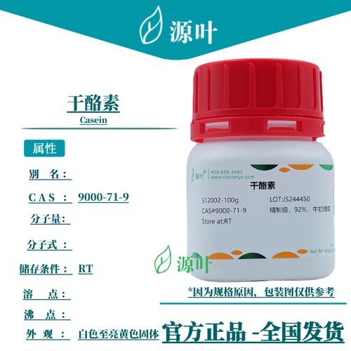 源叶 干酪素 S12002 Casein CAS9000-71-9