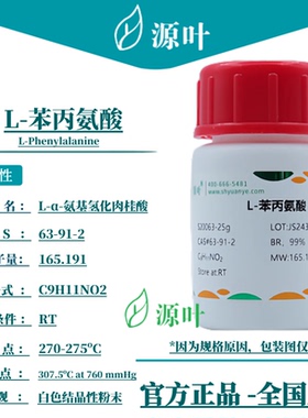源叶 L-苯丙氨酸 S20063 L-Phenylalanine CAS63-91-2