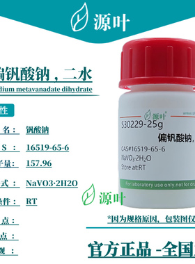 源叶 偏钒酸钠，二水 S30229 Sodium metavanadate dihydrate