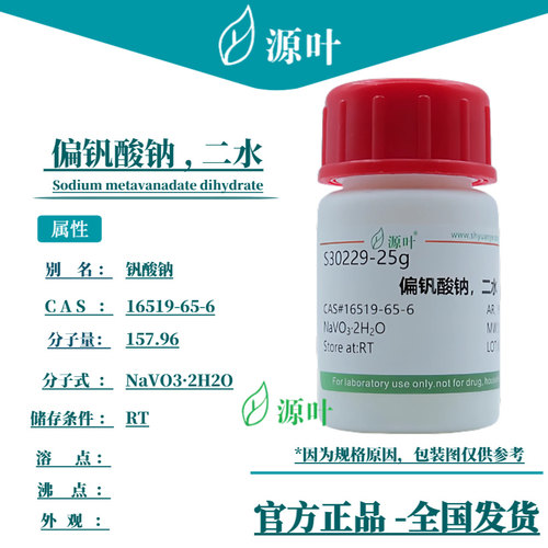 源叶偏钒酸钠，二水免费开票