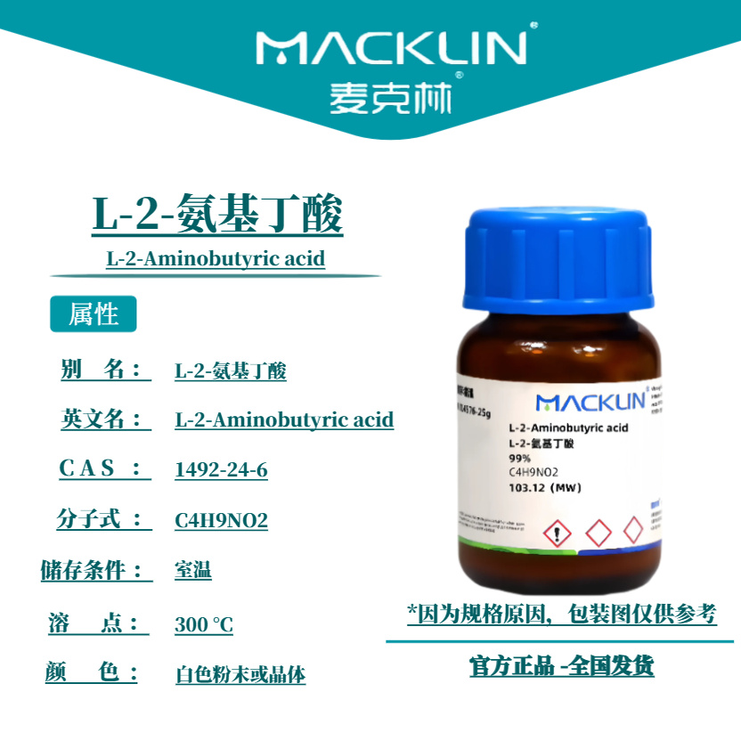 麦克林试剂 L-2-氨基丁酸 Cas号:1492-24-6 白色粉末或晶体