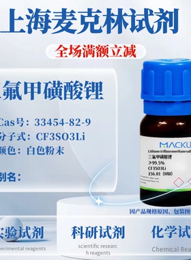 麦克林试剂 三氟甲磺酸锂 ≥99.5% 白色粉末 CAS号: 33454-82-9