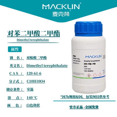 麦克林试剂 对苯二甲酸二甲酯 DMT 99%CP沪试CAS号: 120-61-6