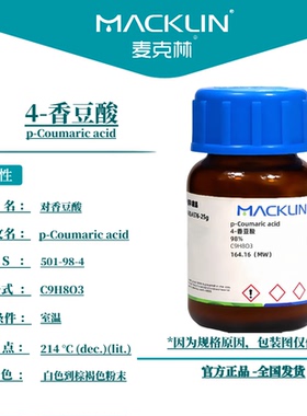 麦克林试剂 4-香豆酸 Cas号：501-98-4 白色到棕褐色粉末