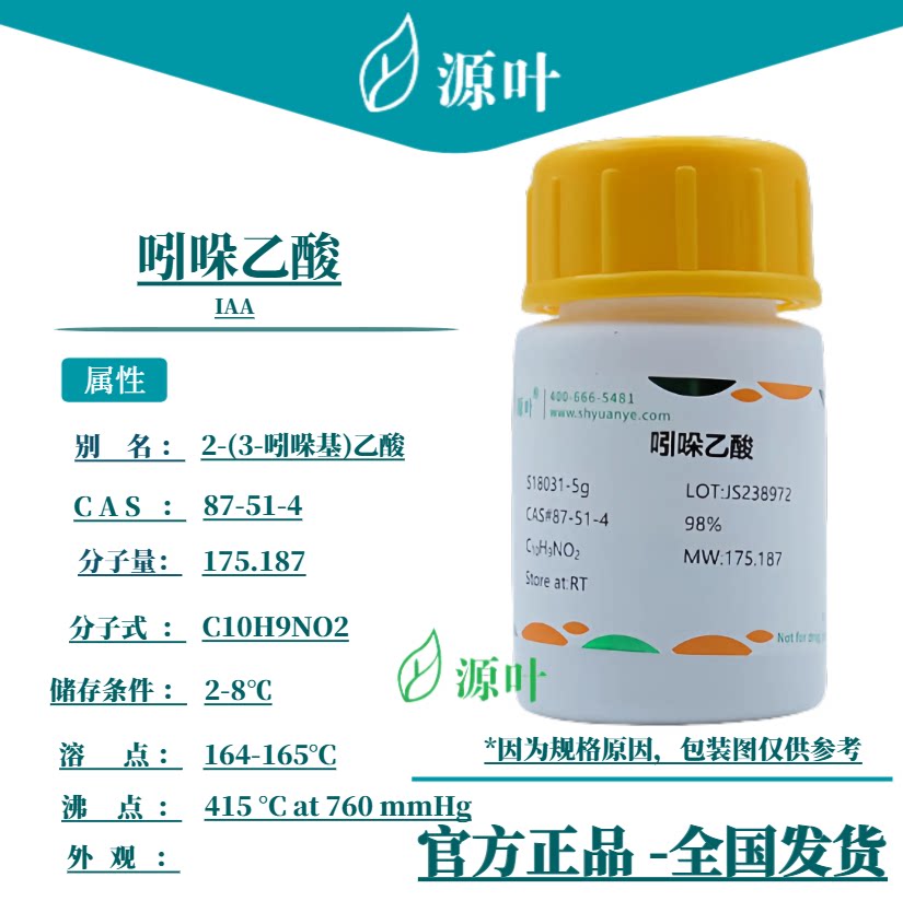 源叶 吲哚乙酸 S18031 IAA CAS87-51-4