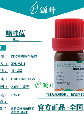 源叶 噻唑蓝 S19063 MTT 溴化噻唑蓝四氮唑 CAS298-93-1