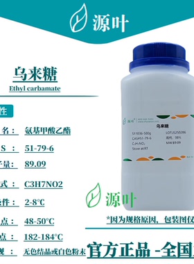 源叶 乌来糖 S11036 Ethyl carbamate 氨基甲酸乙酯 CAS51-79-6