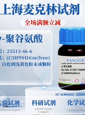麦克林试剂 γ-聚谷氨酸 Cas号：25513-46-6 科研实验试剂