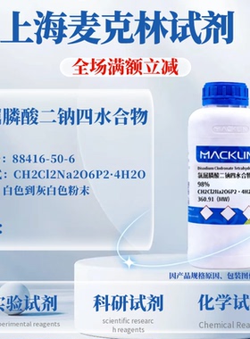 麦克林试剂  氯屈膦酸二钠四水合物 Cas号：88416-50-6 粉末
