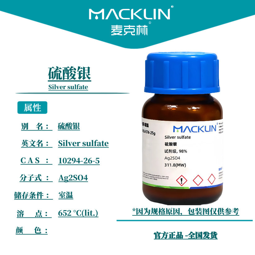 硫酸银 99.99%分析纯 水试剂