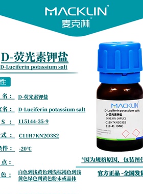 麦克林试剂 D-荧光素钾盐 Cas号：115144-35-9 粉末或晶体