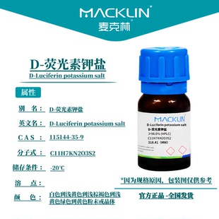 麦克林试剂 D-荧光素钾盐 Cas号：115144-35-9 粉末或晶体