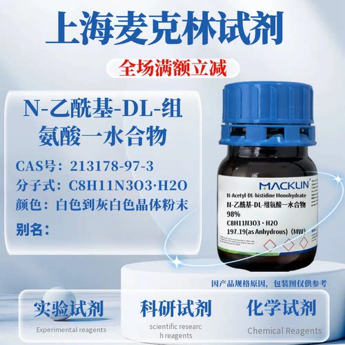 N-乙酰基-DL-组氨酸一水可开票