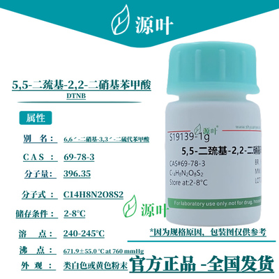 源叶 5,5-二巯基-2,2-二硝基苯甲酸 S19139 DTNB CAS69-78-3