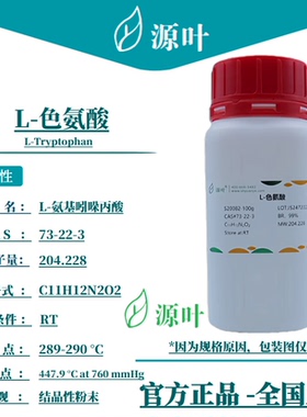 源叶 L-色氨酸 S20082 L-Tryptophan CAS73-22-3