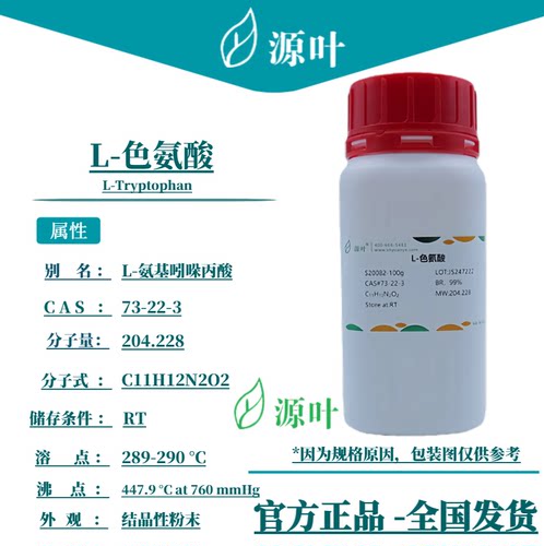 源叶 L-色氨酸 S20082 L-Tryptophan CAS73-22-3