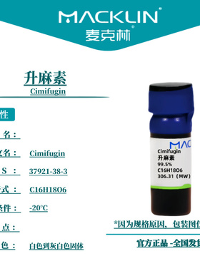 麦克林试剂 升麻素 Cas号：37921-38-3 白色到灰白色固体