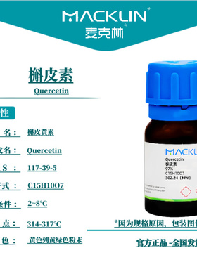 麦克林试剂 槲皮素 97% Cas号：117-39-5 黄色到黄绿色粉末