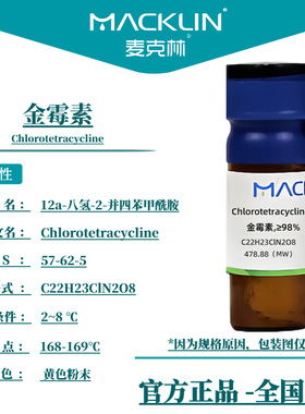 麦克林试剂 金霉素≥98% Cas号：57-62-5，现货 科研试剂