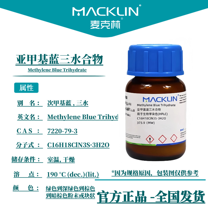 麦克林试剂 亚甲基蓝 三水合物 指示剂液相色谱法 CAS: 7220-79-3