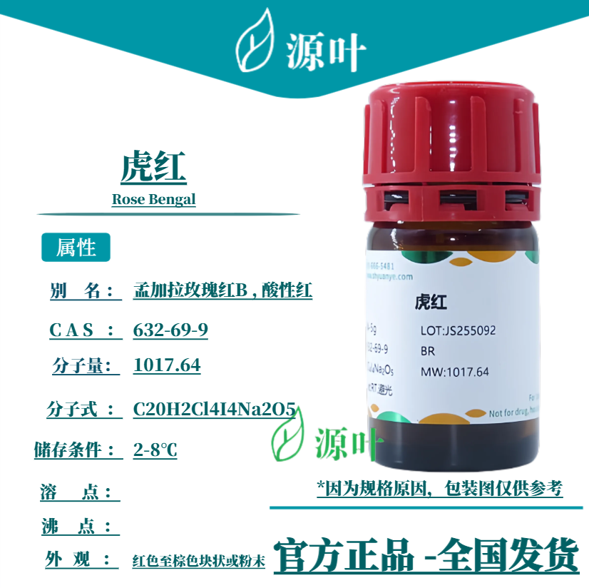 源叶 虎红 S19034 Rose Bengal 玫瑰红 孟加拉红 CAS632-69-9
