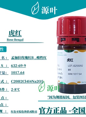 源叶 虎红 S19034 Rose Bengal 玫瑰红 孟加拉红 CAS632-69-9