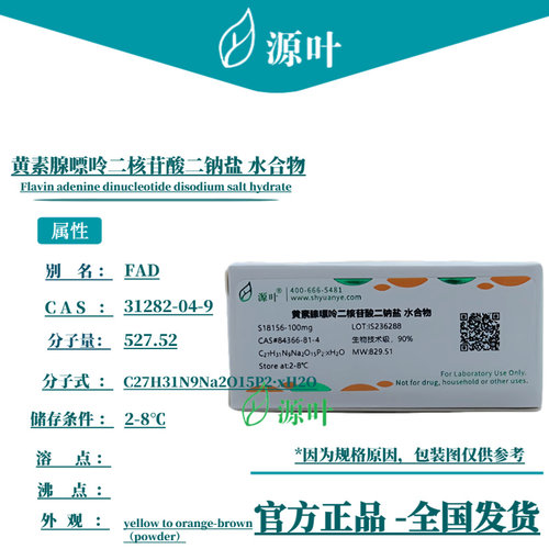 源叶 黄素腺嘌呤二核苷酸二钠盐 水合物 S18156 CAS84366-81-4