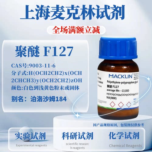 麦克林试剂聚醚F127免费开票