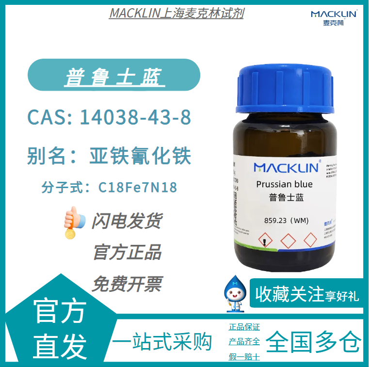普鲁士蓝 亚铁氰化铁 中国蓝 铁蓝 麦克林试剂代购 科研化学实验