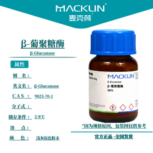 麦克林试剂 β-葡聚糖酶 Cas号：9025-70-1 浅灰棕色粉末