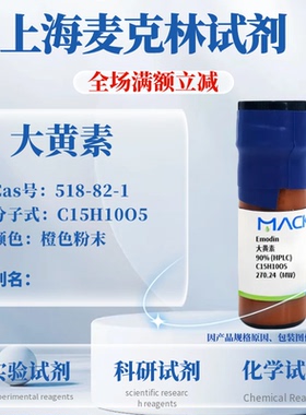 麦克林试剂 大黄素 朱砂莲甲素 Cas号：518-82-1 橙色粉末