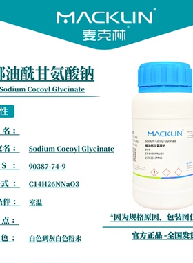麦克林试剂 椰油酰甘氨酸钠 Cas号：90387-74-9 白色到灰白色粉末