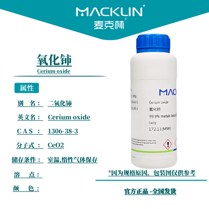 麦克林化学试剂 氧化铈 纳米氧化铈 二氧化铈 CAS号: 1306-38-3